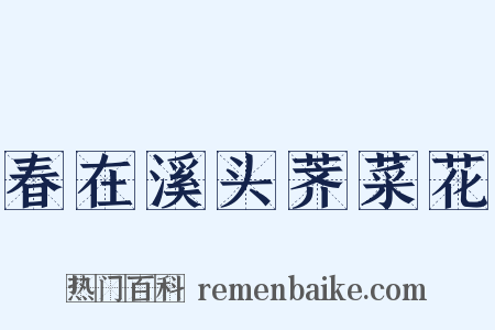 春在溪头荠菜花是什么意思的图片